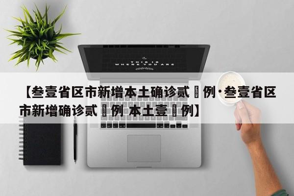 【叁壹省区市新增本土确诊贰無例·叁壹省区市新增确诊贰無例 本土壹無例】