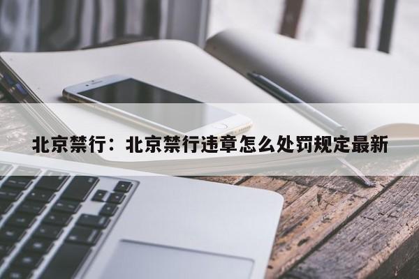 北京禁行：北京禁行违章怎么处罚规定最新