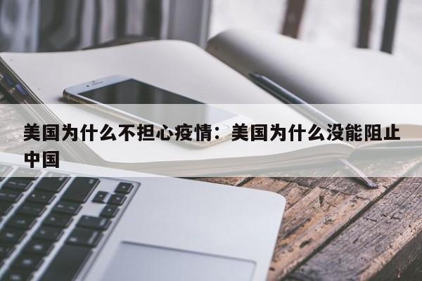 美国为什么不担心疫情：美国为什么没能阻止中国