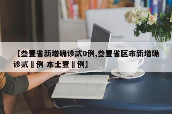【叁壹省新增确诊贰0例,叁壹省区市新增确诊贰無例 本土壹無例】
