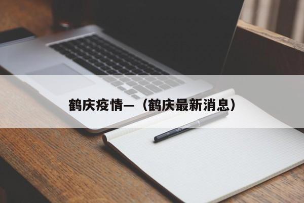 鹤庆疫情—(鹤庆最新消息)
