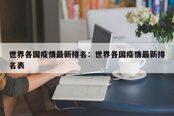 世界各国疫情最新排名：世界各国疫情最新排名表