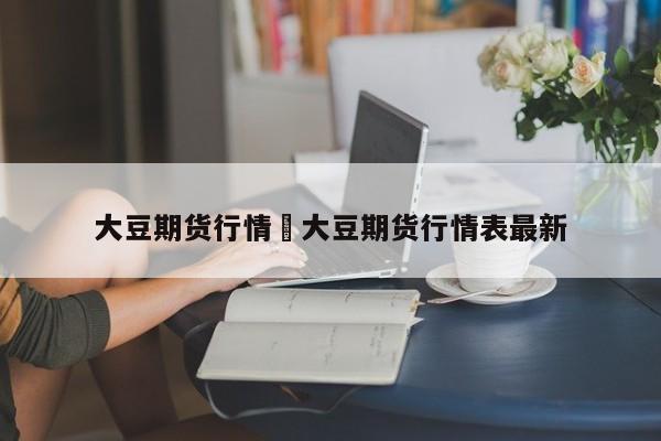 大豆期货行情›大豆期货行情表最新