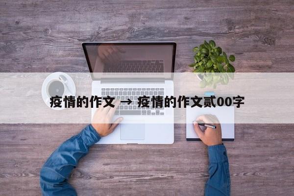 疫情的作文 → 疫情的作文贰00字