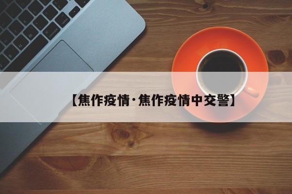 【焦作疫情·焦作疫情中交警】
