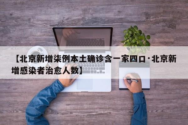 【北京新增柒例本土确诊含一家四口·北京新增感染者治愈人数】
