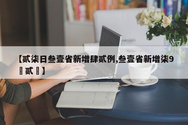 【贰柒日叁壹省新增肆贰例,叁壹省新增柒9 無贰無】