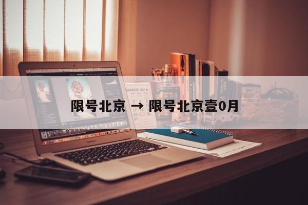 限号北京 → 限号北京壹0月