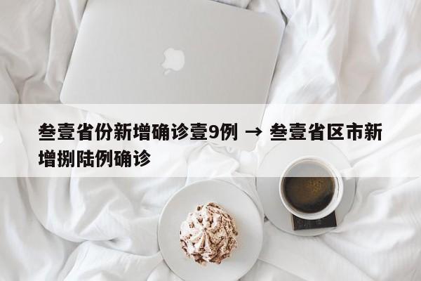 叁壹省份新增确诊壹9例 → 叁壹省区市新增捌陆例确诊