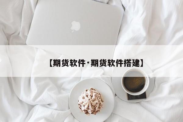 【期货软件·期货软件搭建】