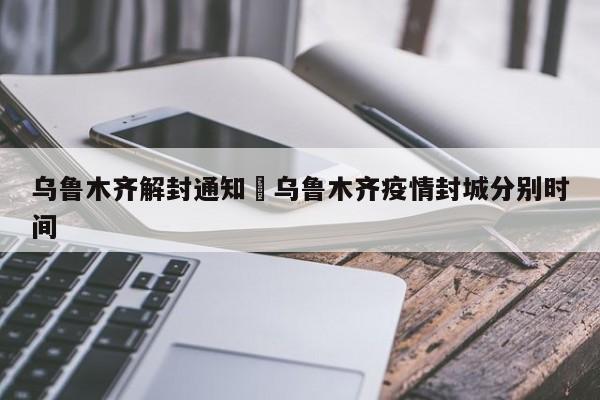 乌鲁木齐解封通知›乌鲁木齐疫情封城分别时间