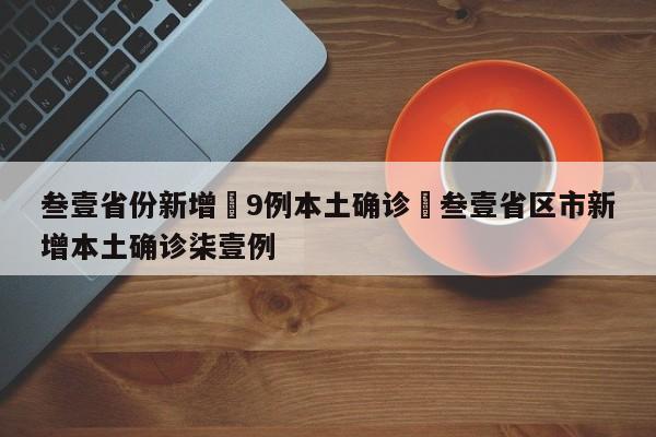 叁壹省份新增無9例本土确诊›叁壹省区市新增本土确诊柒壹例