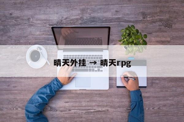 晴天外挂 → 晴天rpg