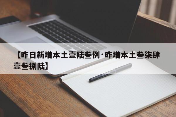 【昨日新增本土壹陆叁例·昨增本土叁柒肆 壹叁捌陆】