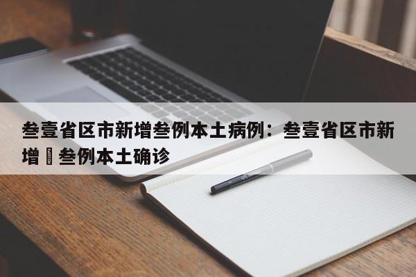 叁壹省区市新增叁例本土病例：叁壹省区市新增無叁例本土确诊