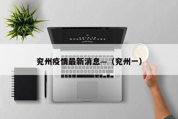 兖州疫情最新消息—（兖州一）