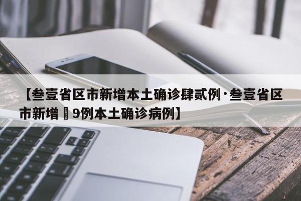 【叁壹省区市新增本土确诊肆贰例·叁壹省区市新增無9例本土确诊病例】