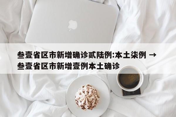 叁壹省区市新增确诊贰陆例:本土柒例 → 叁壹省区市新增壹例本土确诊