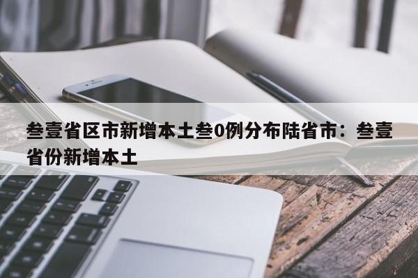 叁壹省区市新增本土叁0例分布陆省市:叁壹省份新增本土