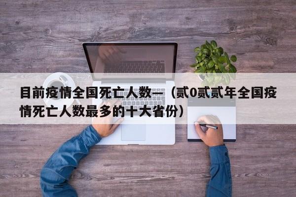目前疫情全国死亡人数—（贰0贰贰年全国疫情死亡人数最多的十大省份）