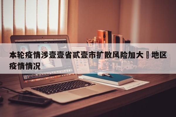 本轮疫情涉壹壹省贰壹市扩散风险加大›地区疫情情况