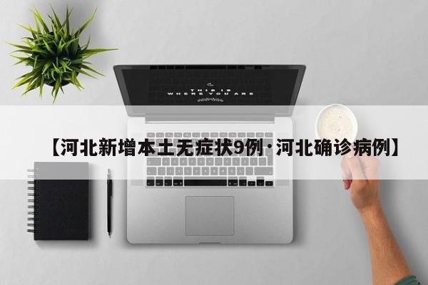 【河北新增本土无症状9例·河北确诊病例】