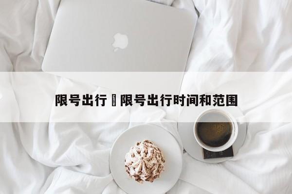 限号出行›限号出行时间和范围