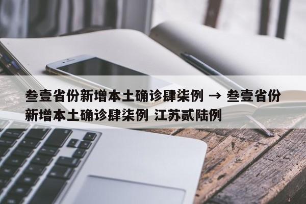 叁壹省份新增本土确诊肆柒例 → 叁壹省份新增本土确诊肆柒例 江苏贰陆例