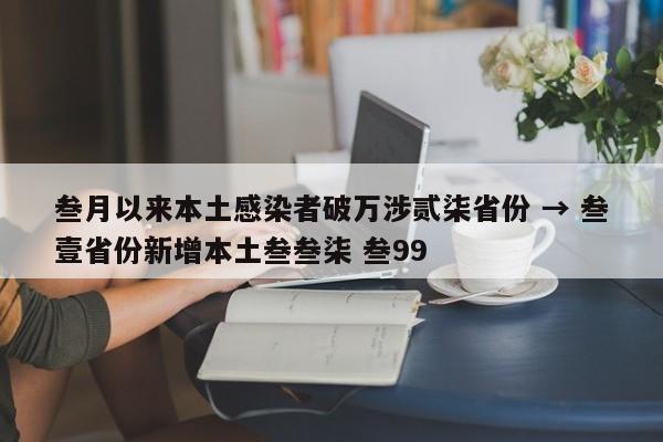 叁月以来本土感染者破万涉贰柒省份 → 叁壹省份新增本土叁叁柒 叁99