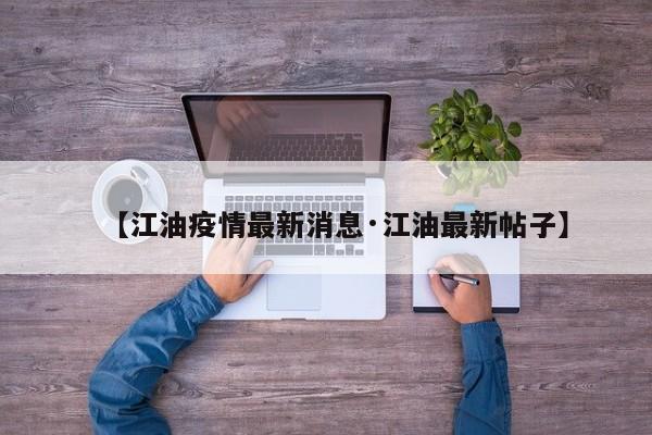 【江油疫情最新消息·江油最新帖子】