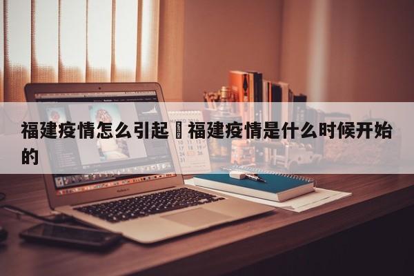 福建疫情怎么引起›福建疫情是什么时候开始的