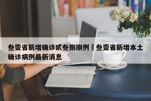 叁壹省新增确诊贰叁捌捌例›叁壹省新增本土确诊病例最新消息