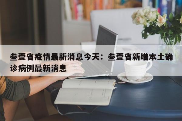 叁壹省疫情最新消息今天:叁壹省新增本土确诊病例最新消息