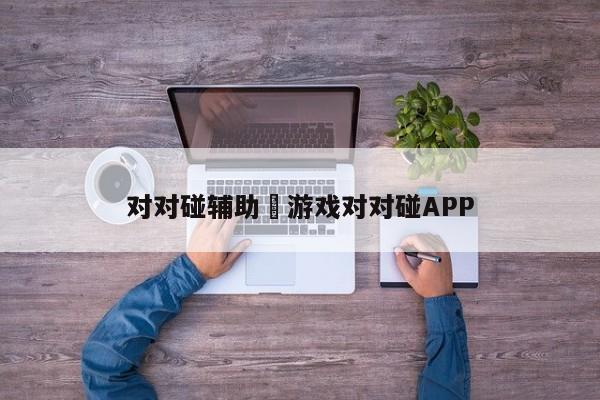 对对碰辅助›游戏对对碰APP