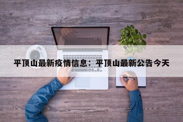 平顶山最新疫情信息：平顶山最新公告今天