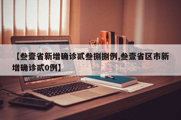 【叁壹省新增确诊贰叁捌捌例,叁壹省区市新增确诊贰0例】
