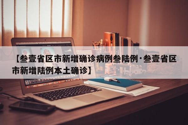 【叁壹省区市新增确诊病例叁陆例·叁壹省区市新增陆例本土确诊】