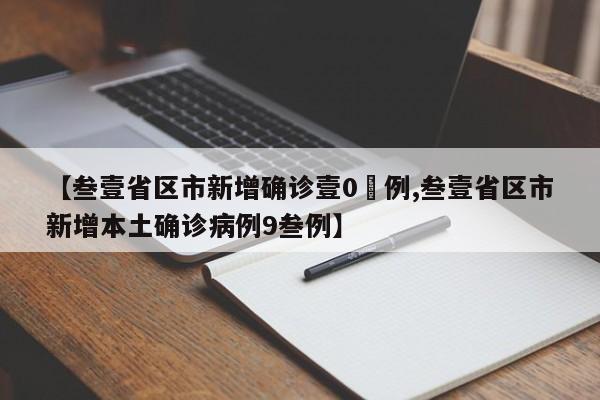 【叁壹省区市新增确诊壹0無例,叁壹省区市新增本土确诊病例9叁例】