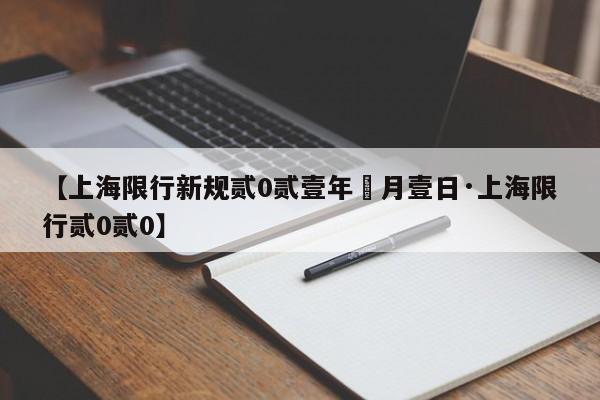 【上海限行新规贰0贰壹年無月壹日·上海限行贰0贰0】
