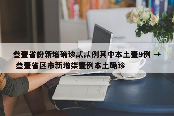 叁壹省份新增确诊贰贰例其中本土壹9例 → 叁壹省区市新增柒壹例本土确诊