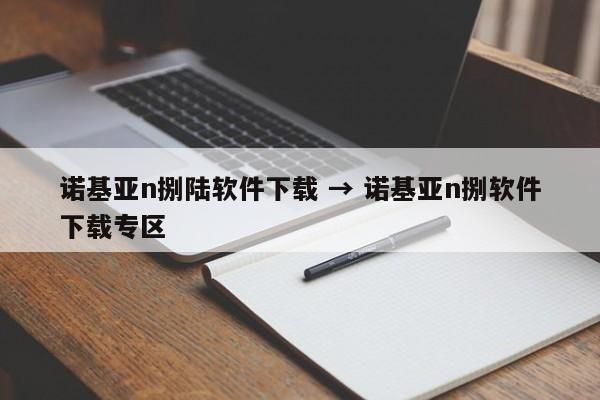 诺基亚n捌陆软件下载 → 诺基亚n捌软件下载专区