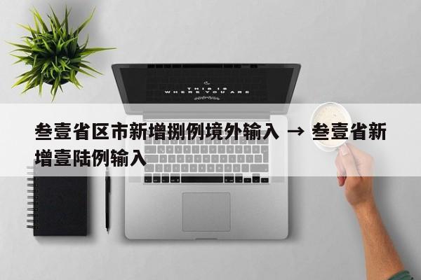 叁壹省区市新增捌例境外输入 → 叁壹省新增壹陆例输入