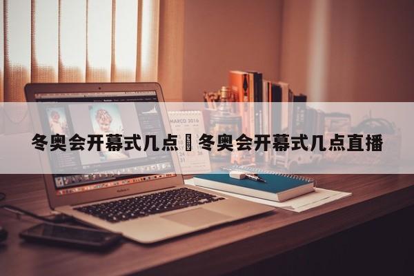 冬奥会开幕式几点›冬奥会开幕式几点直播