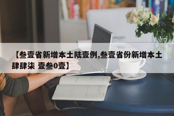 【叁壹省新增本土陆壹例,叁壹省份新增本土肆肆柒 壹叁0壹】