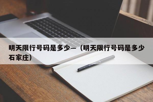 明天限行号码是多少—(明天限行号码是多少石家庄)