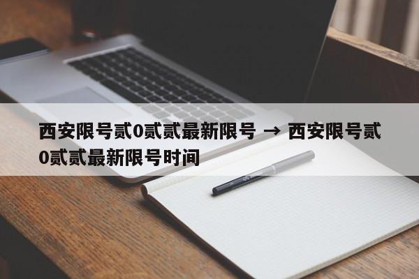 西安限号贰0贰贰最新限号 → 西安限号贰0贰贰最新限号时间
