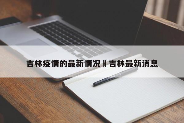 吉林疫情的最新情况›吉林最新消息