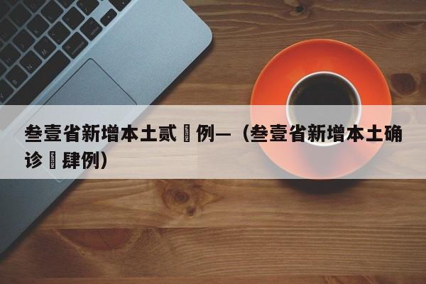 叁壹省新增本土贰無例—（叁壹省新增本土确诊無肆例）
