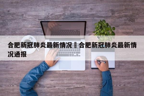 合肥新冠肺炎最新情况›合肥新冠肺炎最新情况通报