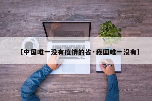 【中国唯一没有疫情的省·我国唯一没有】